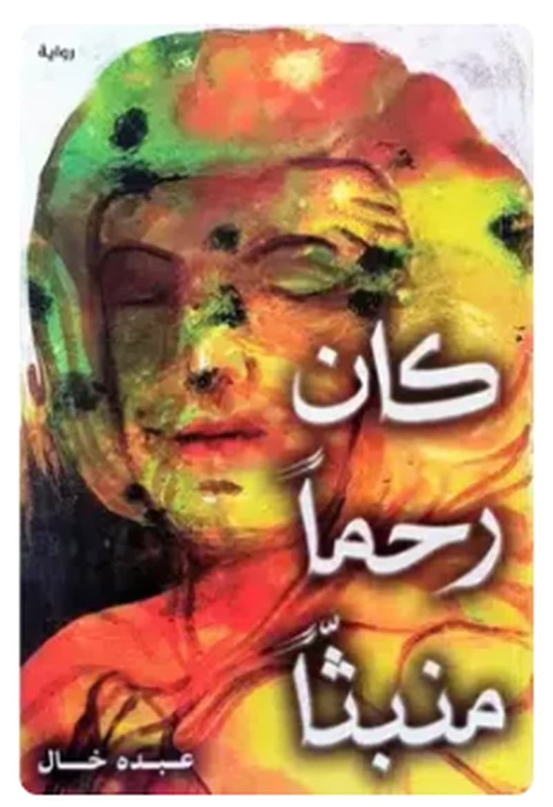 كان رحما منبثا