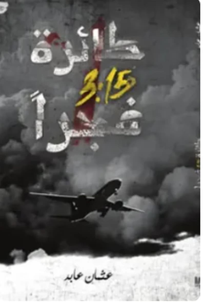 طائرة 3.15 فجرا