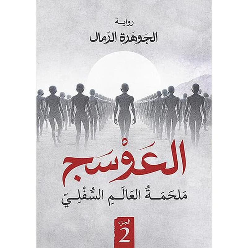 العوسج ملحمة العالم السفلي ج 2
