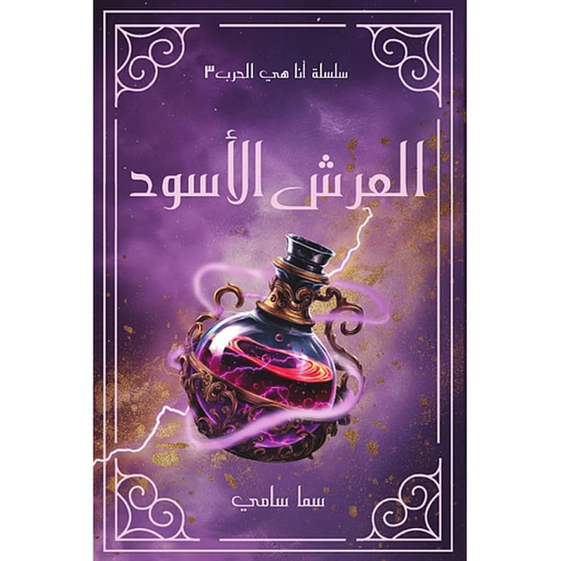 العرش الأسود