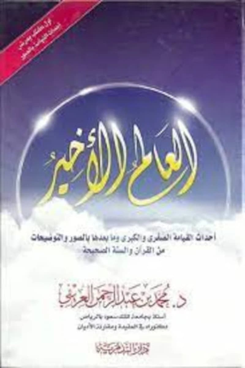 al-ʻĀlam al-akhīr : aḥdāth al-qiyāmah al-ṣughrá wa-al-kubrá wa-mā baʻdahā bi-al-ṣuwar wa-al-tawḍīḥāt min al-Qurʼān wa-al-Sunnah al-ṣaḥīḥah