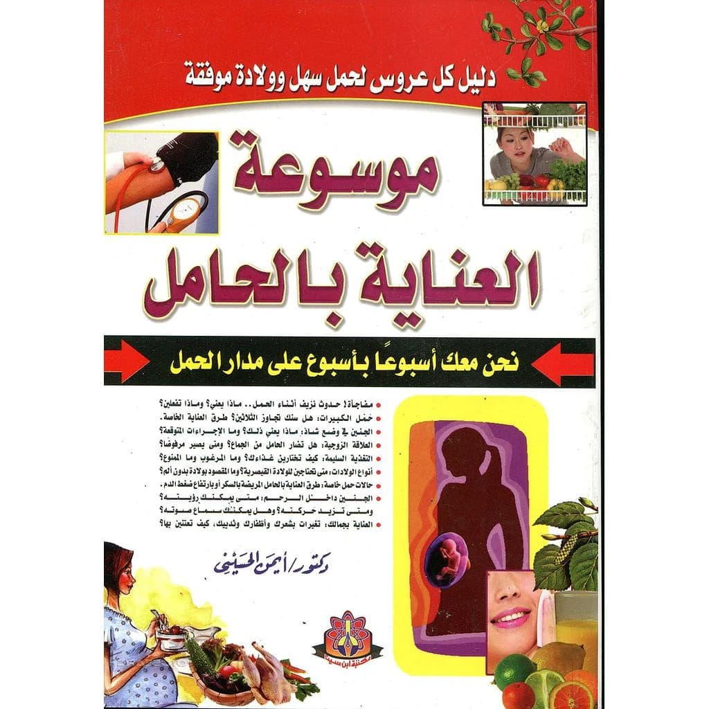 موسوعة العناية بالحامل