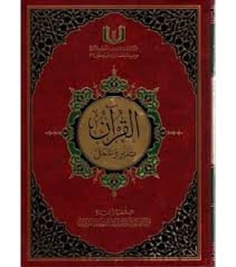 القرآن تدبر وعمل جوامعي برواية حفص شاموا مجلد