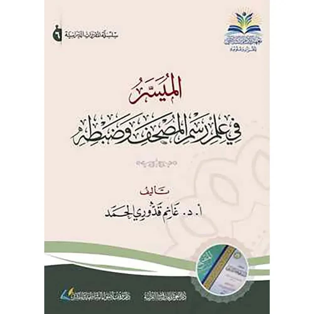 الميسر في علم رسم المصحف وضبطه – دار الغوثاني للدراسات