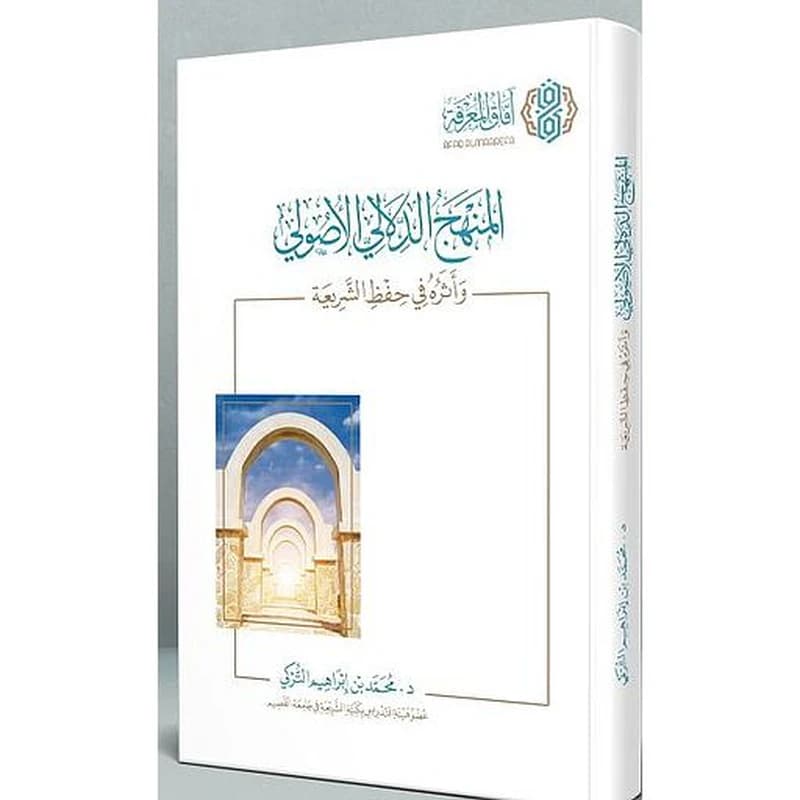 المنهج الدلالي الأصولي وأثره في حفظر الشريعة