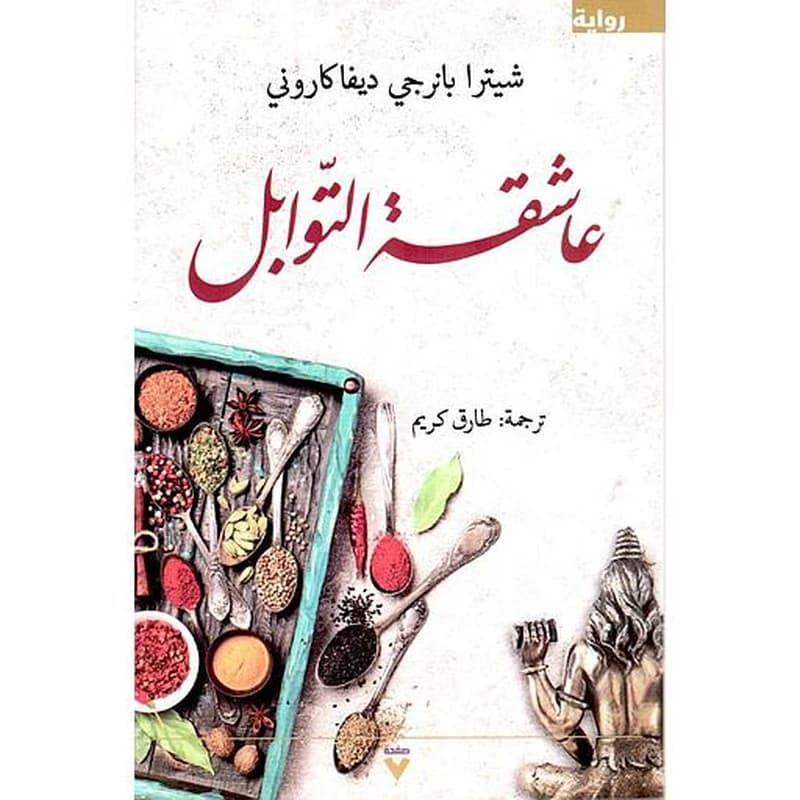 عاشقة التوابل