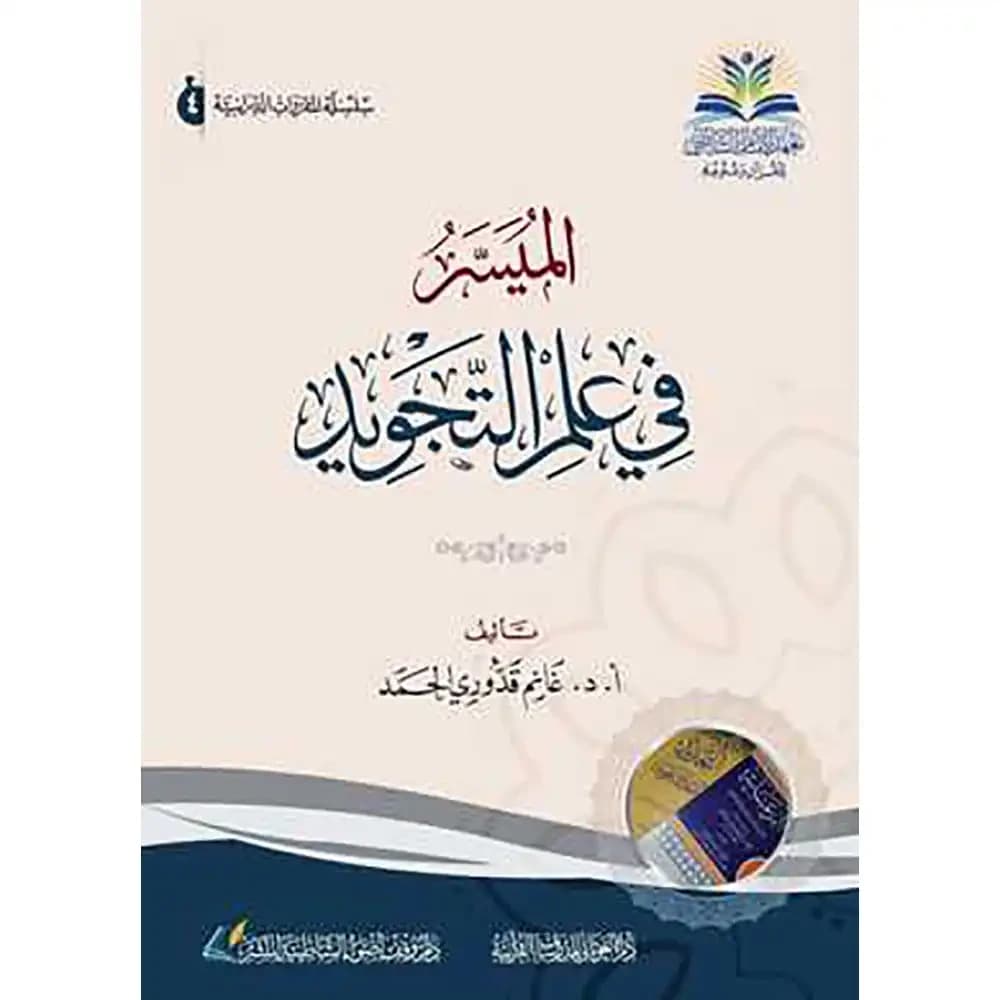 الميسر في علم التجويد