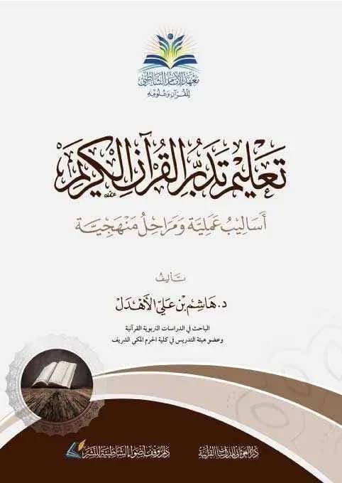 تعليم تدبر القرآن الكريم أساليب علمية ومراحل منهجية