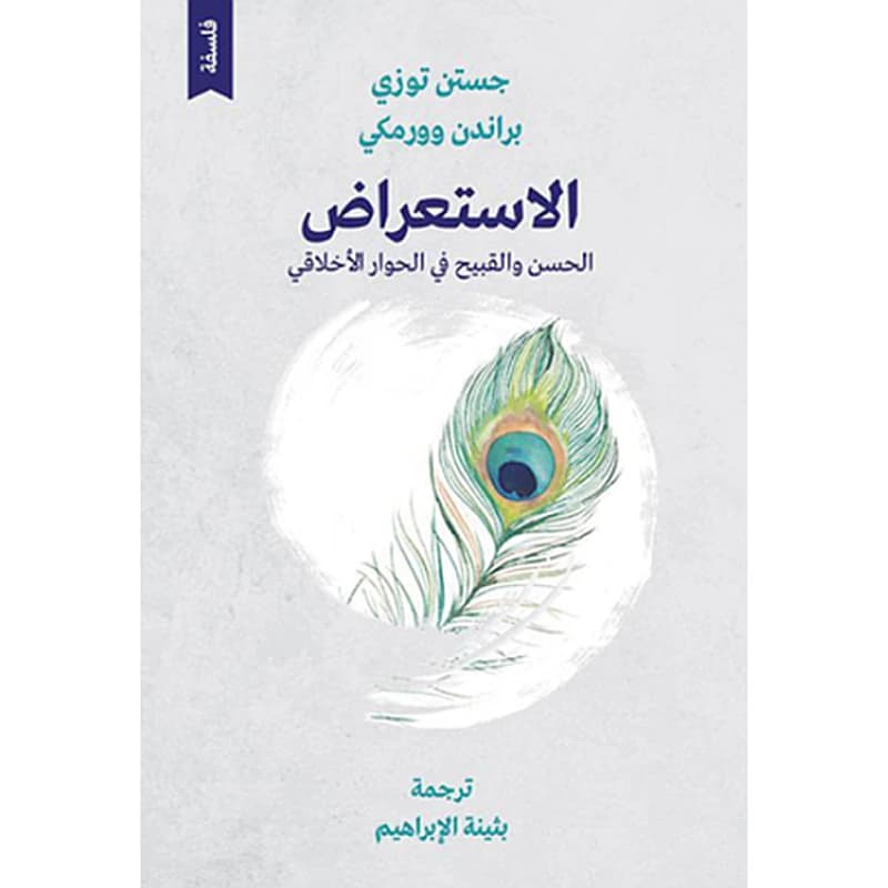 الإستعراض الحسن والقبيح في الحوار الأخلاقي
