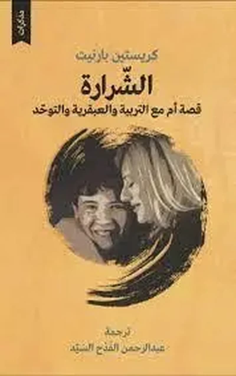 الشرارة قصة أم مع التربية والعبقرية والتوحد