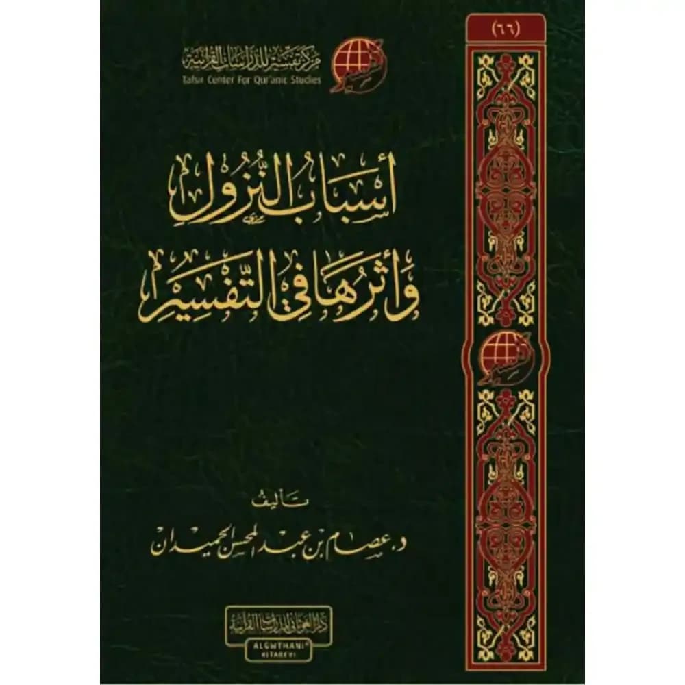 أسباب النزول وأثرها في التفسير