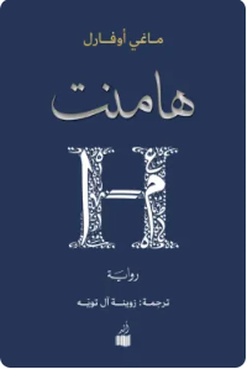 هامنت