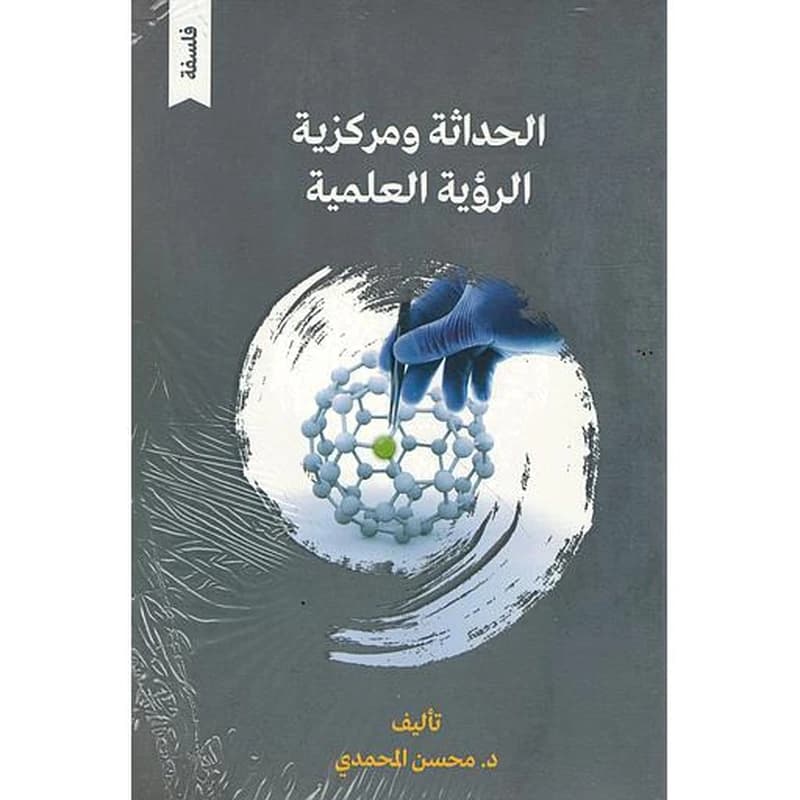 الحداثة ومركزية الرؤية العلمية