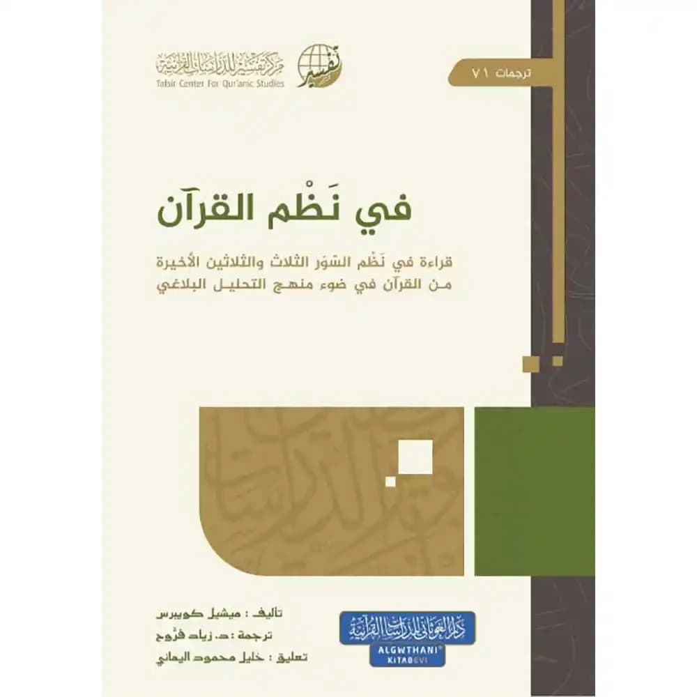 في نظم القرآن