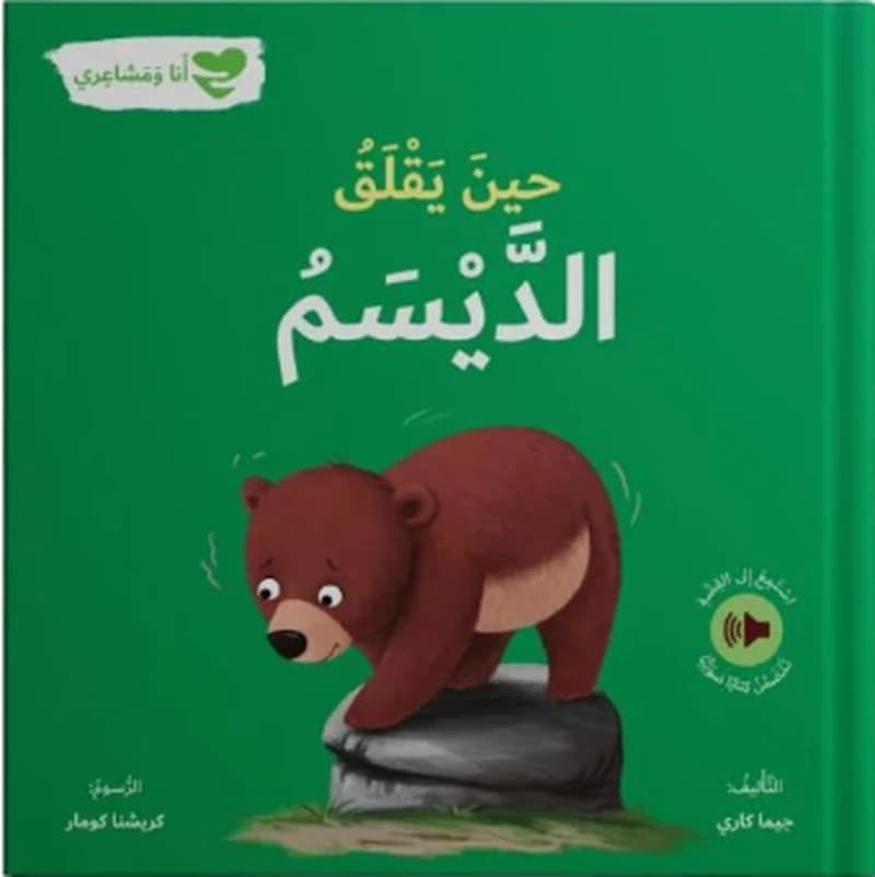 حين يقلق الديسم