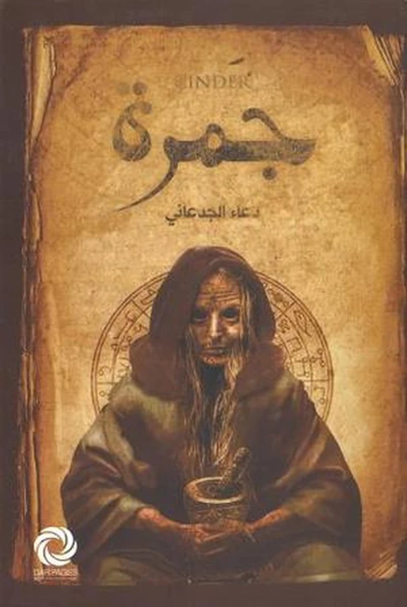 جمرة
