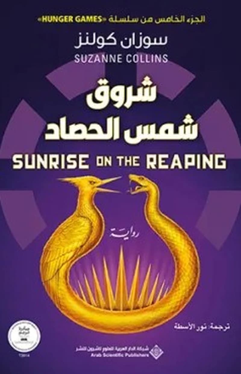 شروق شمس الحصاد