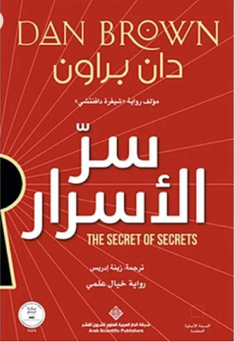 سر الأسرار