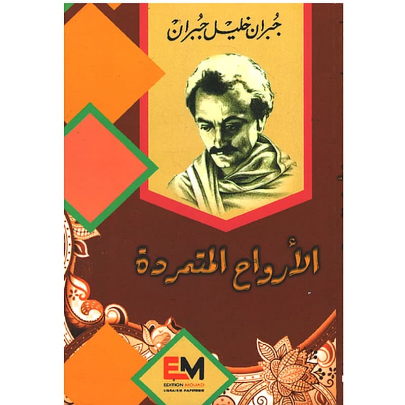 الأرواح المتمردة