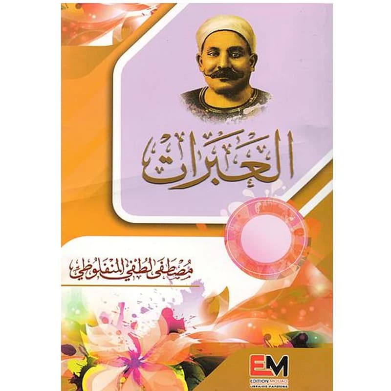 العبرات