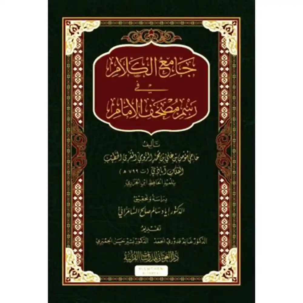 جامع الكلام في رسم مصحف الإمام