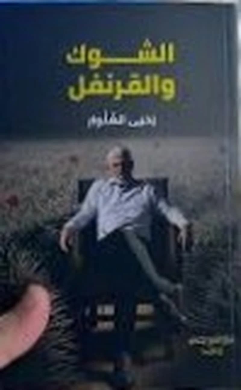 الشوك والقرنفل
