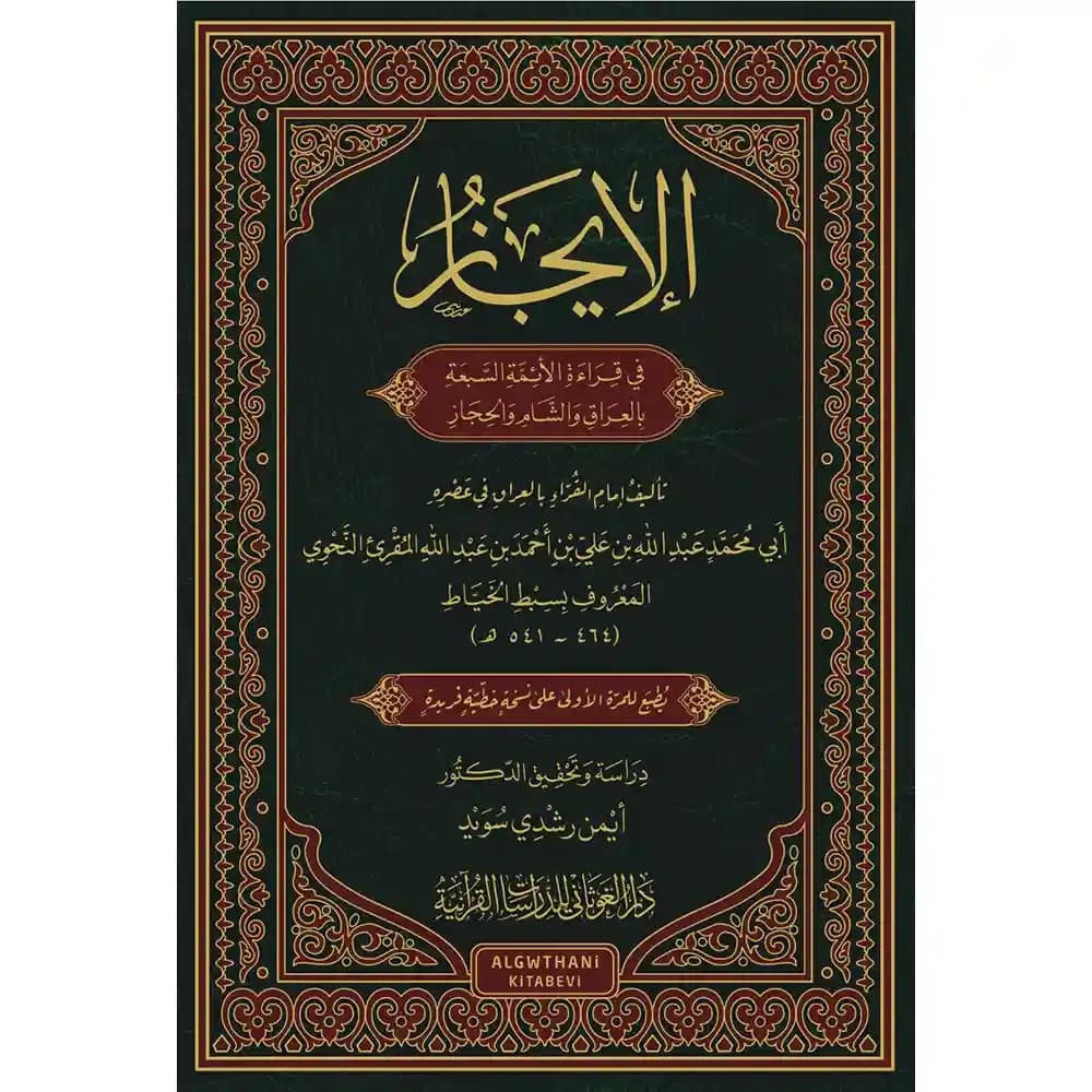 الإيجاز في قراءة الأئمة السبعة بالعراق والشام والحجاز