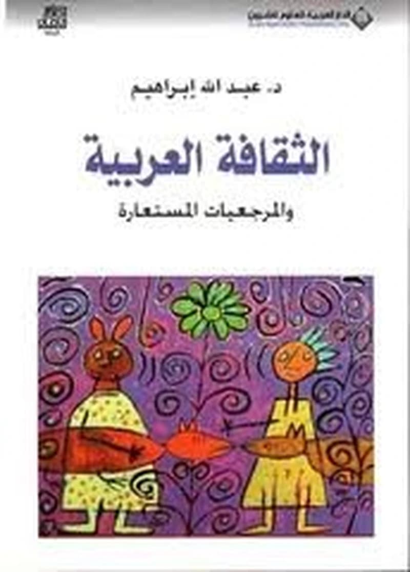 الثقافة العربية والمرجعيات المستعارة