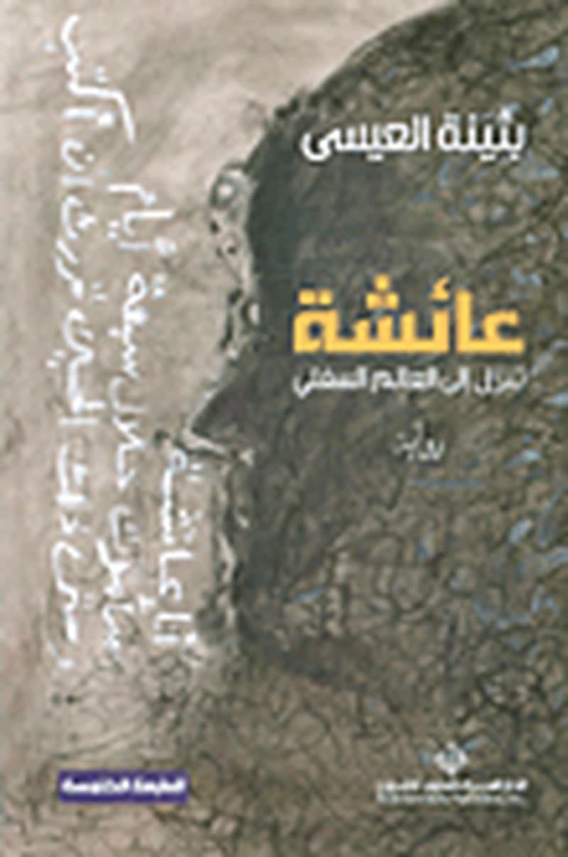 عائشة تنزل إلى العالم السفلي