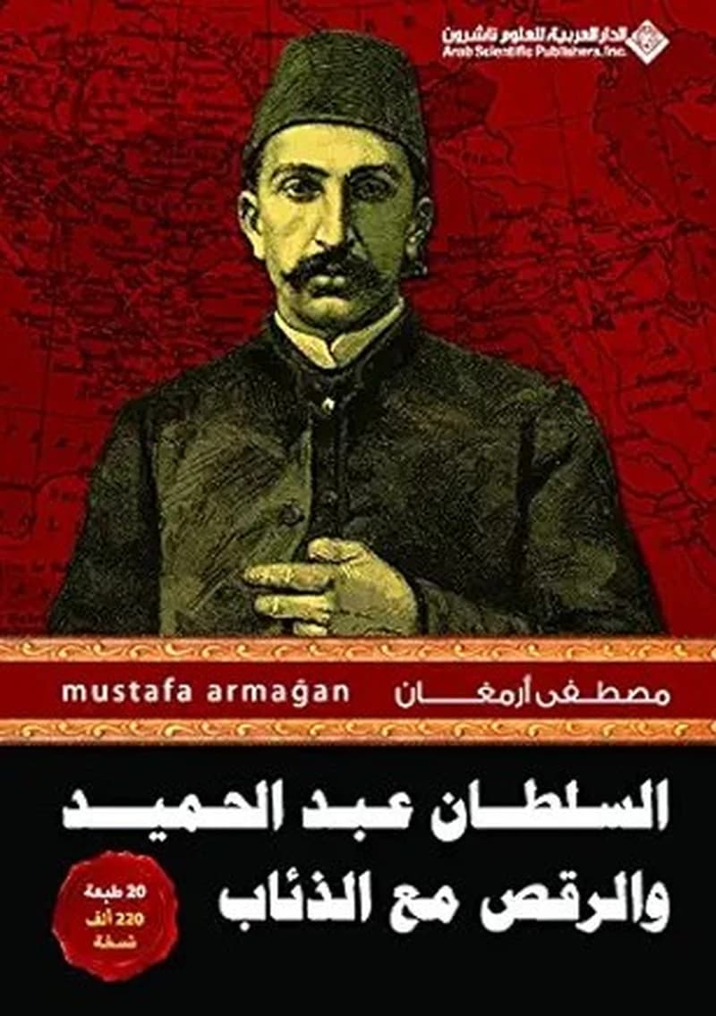 السلطان عبد الحميد والرقص مع الذئاب ج 1