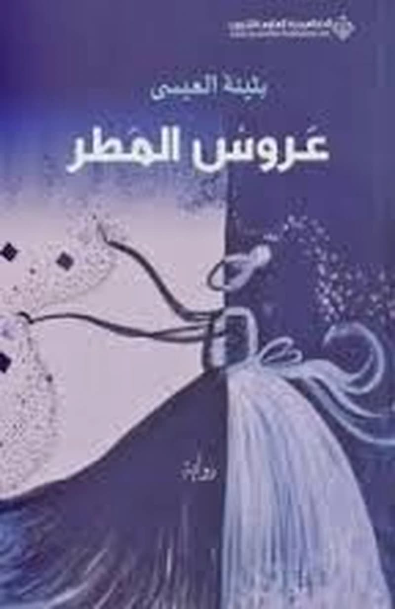 عروس المطر