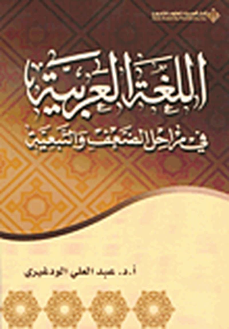 اللغة العربية في مراحل الضعف والتبعية