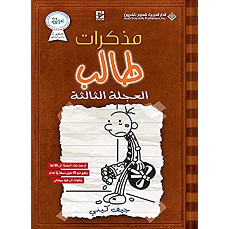 مذكرات طالب العجلة الثالثة