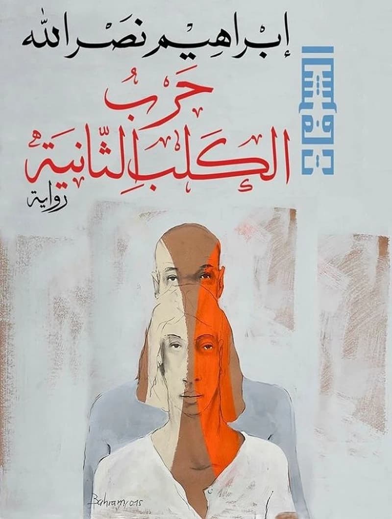 Ḥarb al-kalb al-ṯāniyyaẗ : .. wa-hal ẖaṭara bi-bālak innanā muǧarrad marāyā li-l-marāyā allatī nuḥaddiqu fīhā? (Al-ṭabaʿaẗ al-ẖāmsaẗ) Ibrāhīm Naṣr Allāh : حرب الكلب الثانية : ..وهل خطر ببالك أننا مجرد مرايا للمرايا التي نحدق فيها؟ (Al-ṭabaʿaẗ