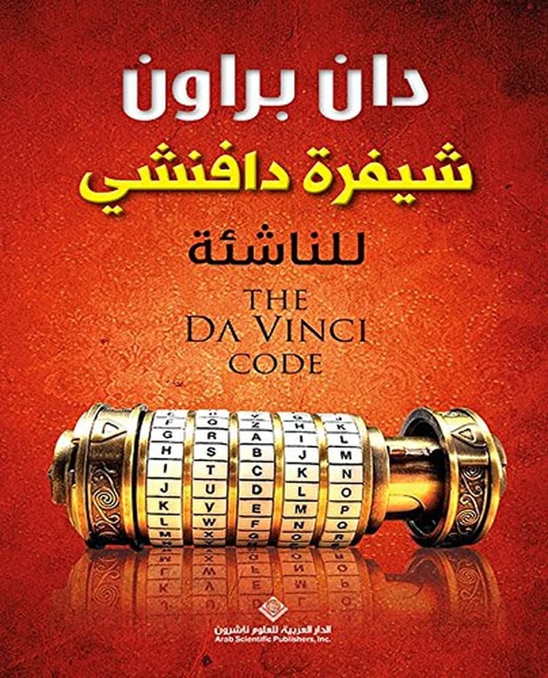 شيفرة دافنشي للناشئة