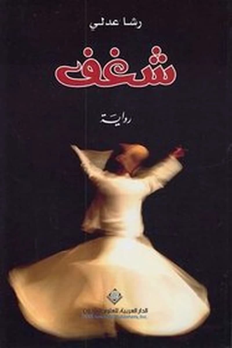 شغف