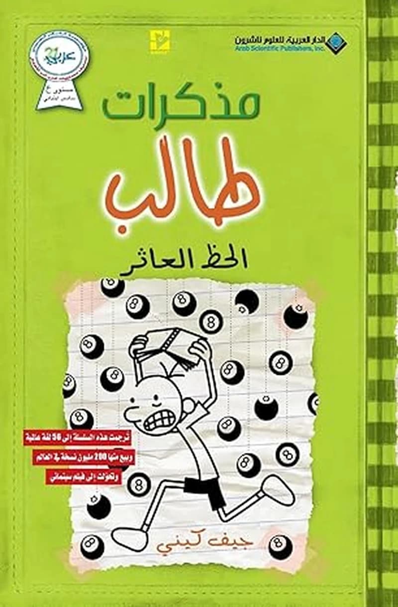 مذكرات طالب الحظ العاثر