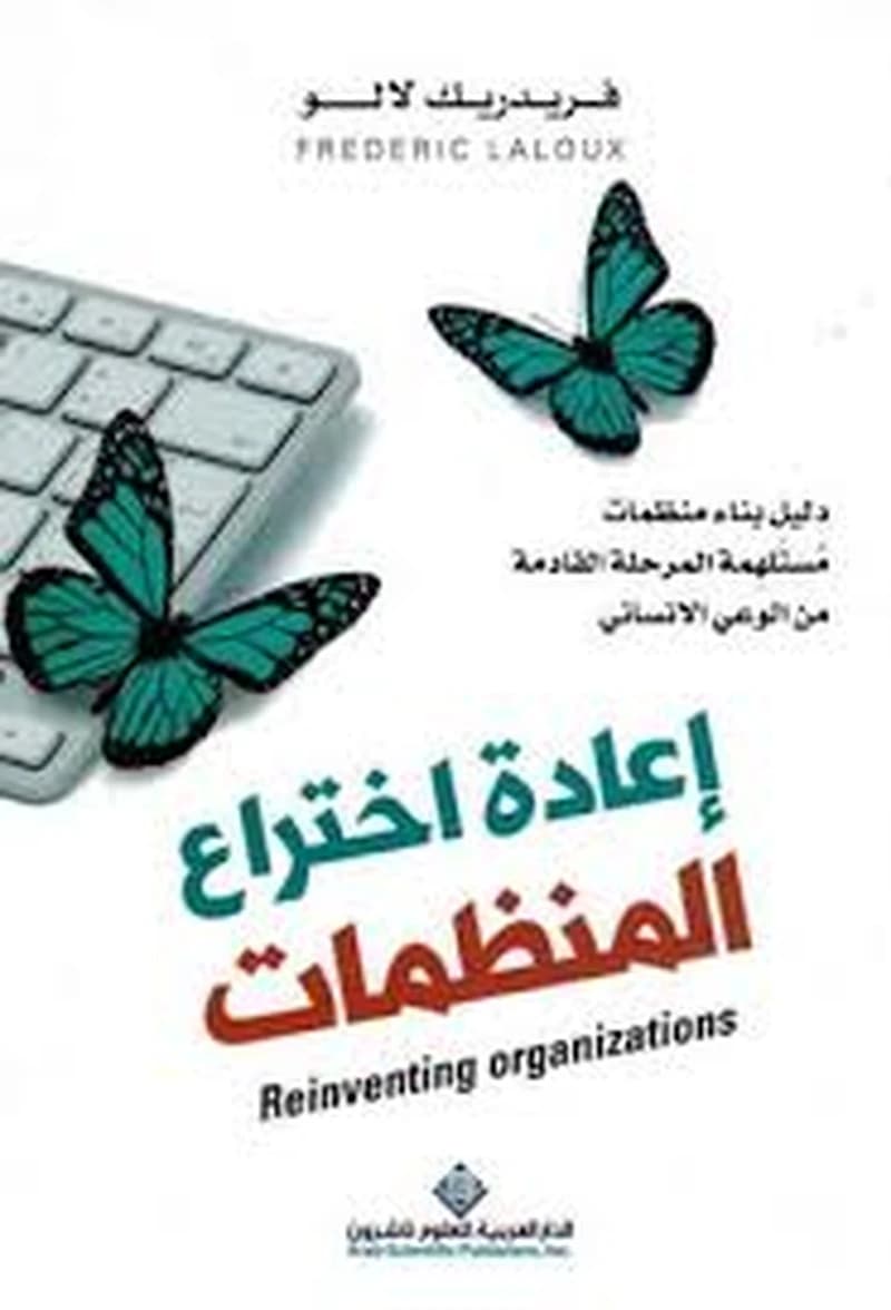 إعادة اختراع المنظمات