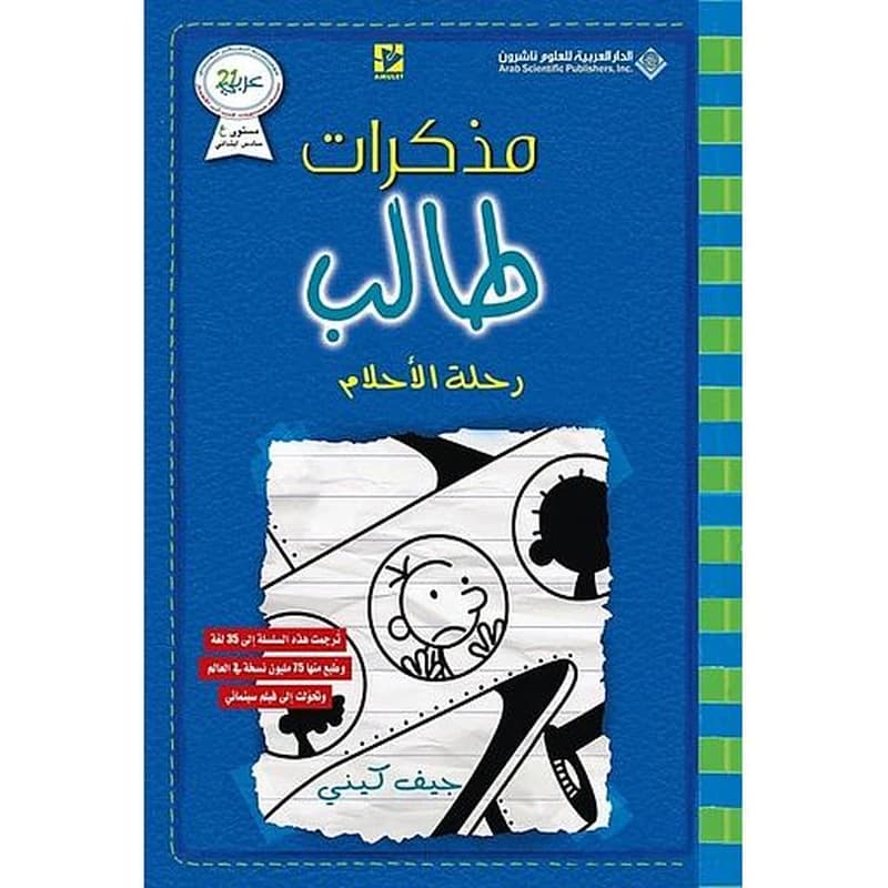 مذكرات طالب رحلة الأحلام