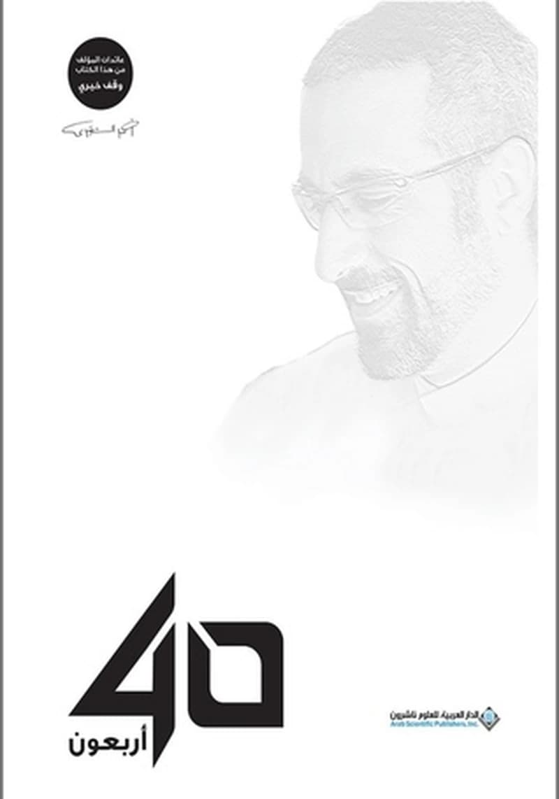 أربعون 40: أحمد الشقيري