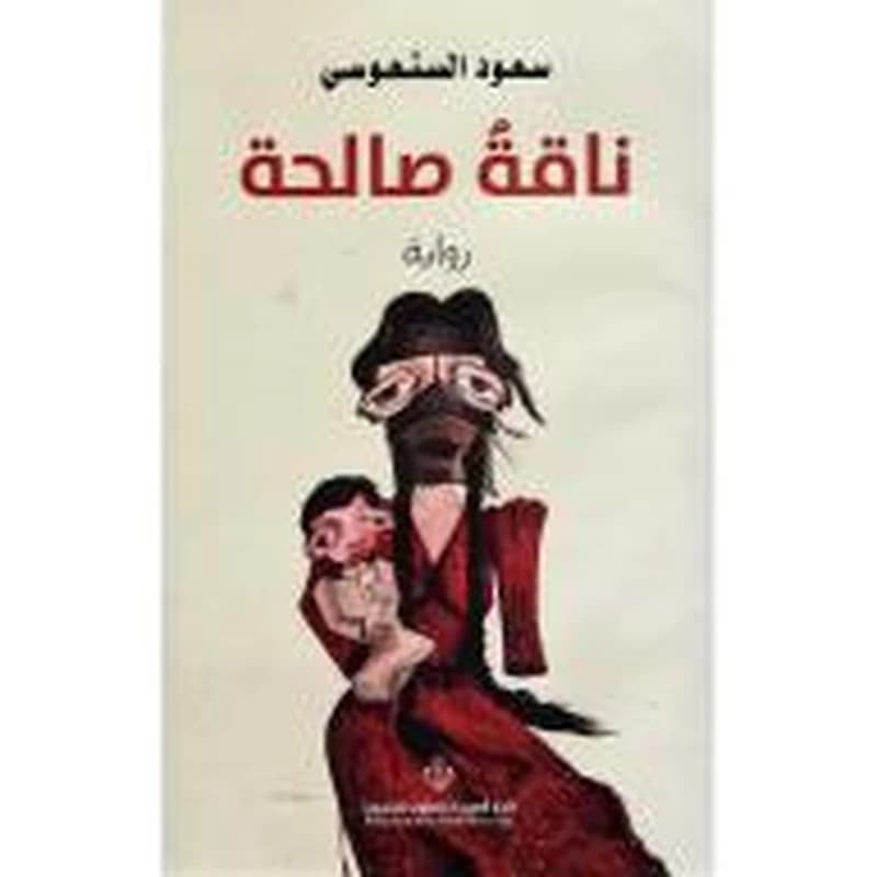 ناقة صالحة كارتوني