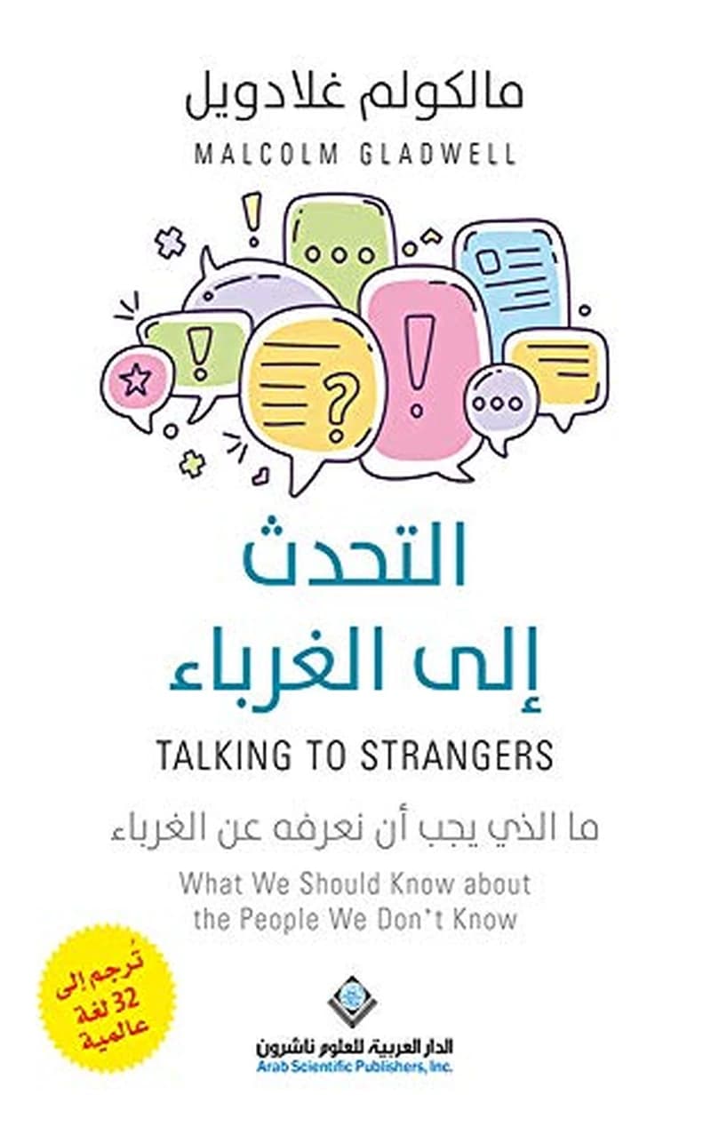 التحدث الي الغرباء