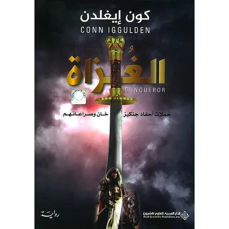 الغزاة - حملات أحفاد جنكيز خان وصراعاتهم