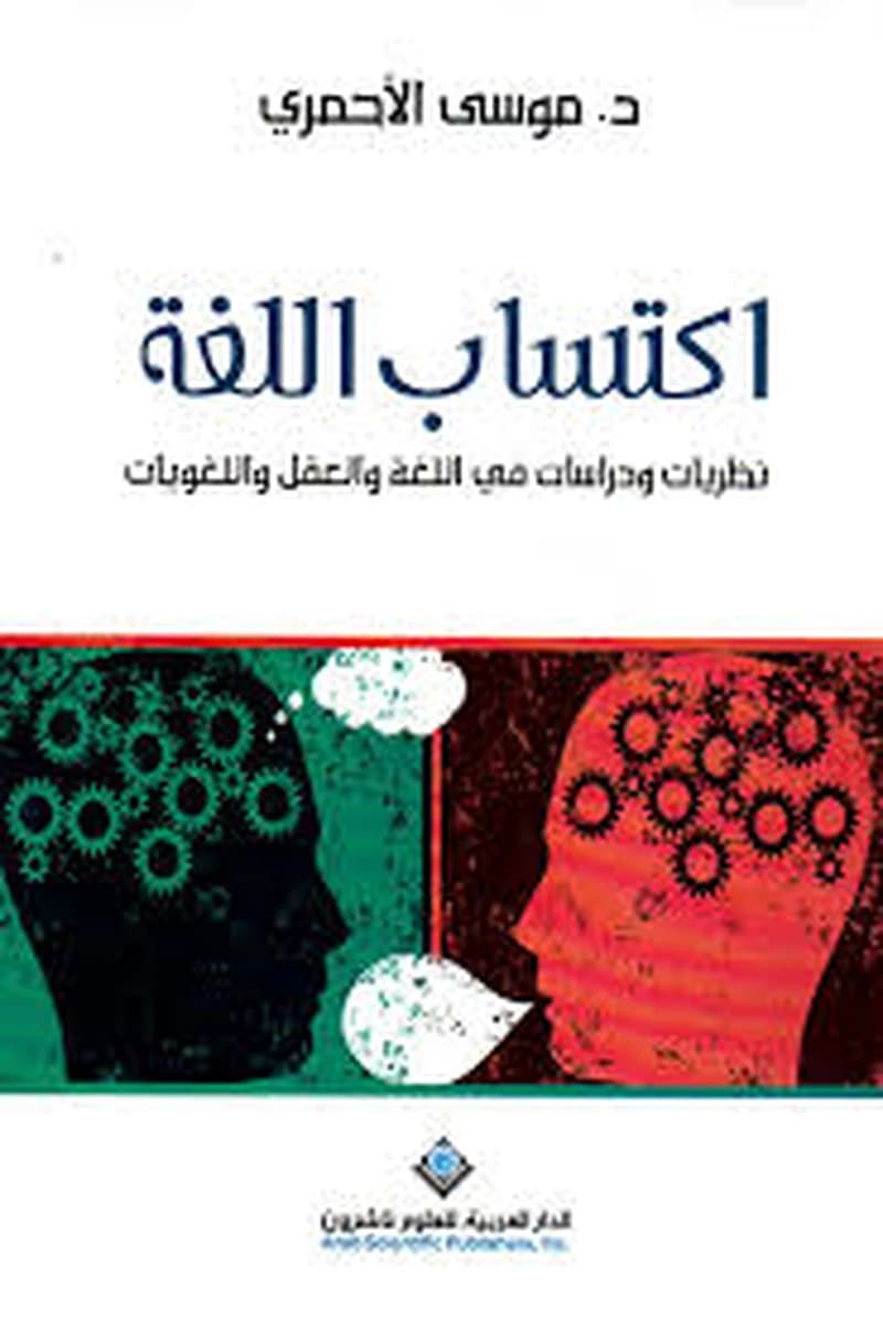 اكتساب اللغة : نظريات ودراسات في اللغة والعقل واللغويات