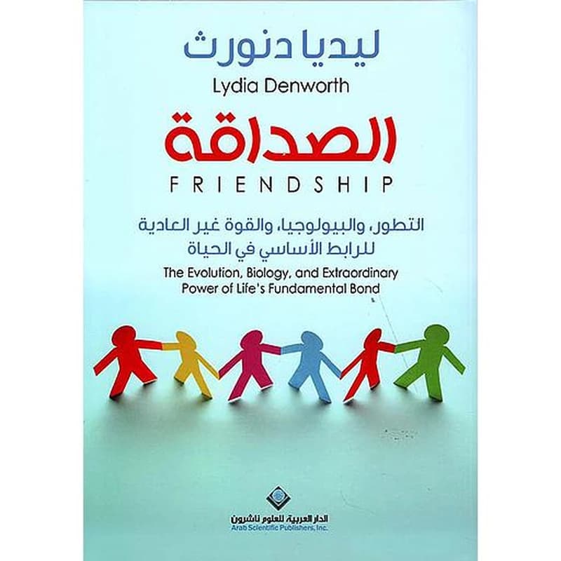 الصداقة