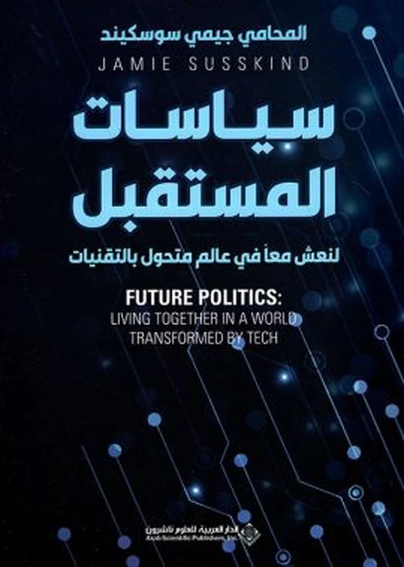 سياسات المستقبل