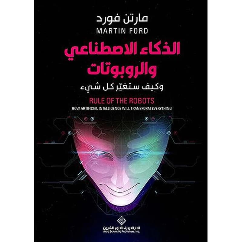 الذكاء الاصطناعي والروبوتات