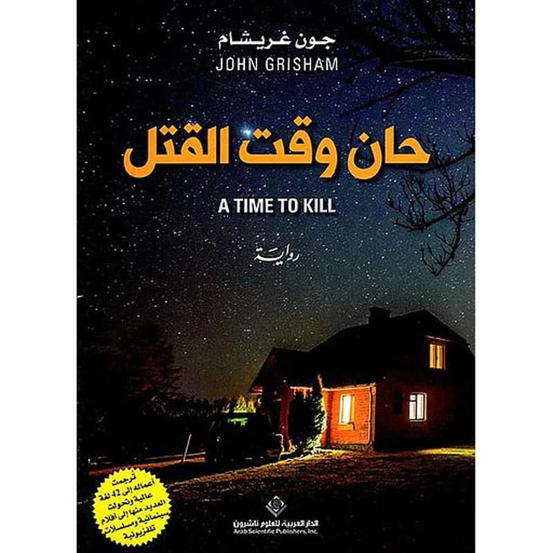 حان وقت القتل
