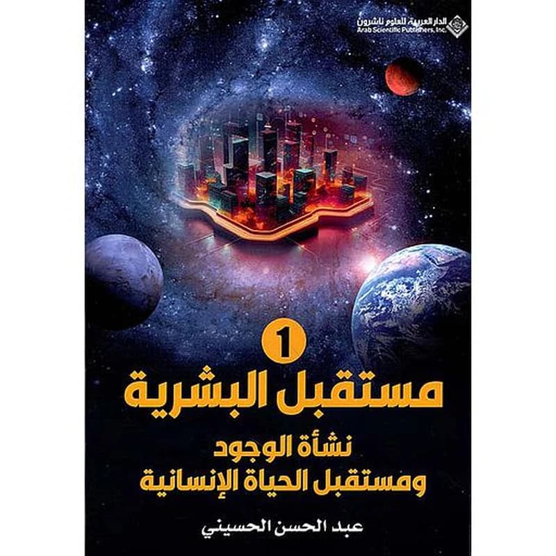 مستقبل البشرية 1