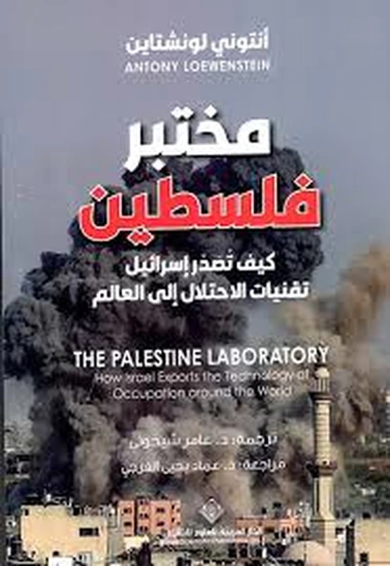 مختبر فلسطين كيف تصدر إسرائيل تقنيات الاحتلال إلى العالم